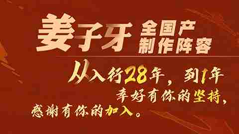 电影《姜子牙》明日上映！！！！入行28年到1年三代动画人“全力以赴”