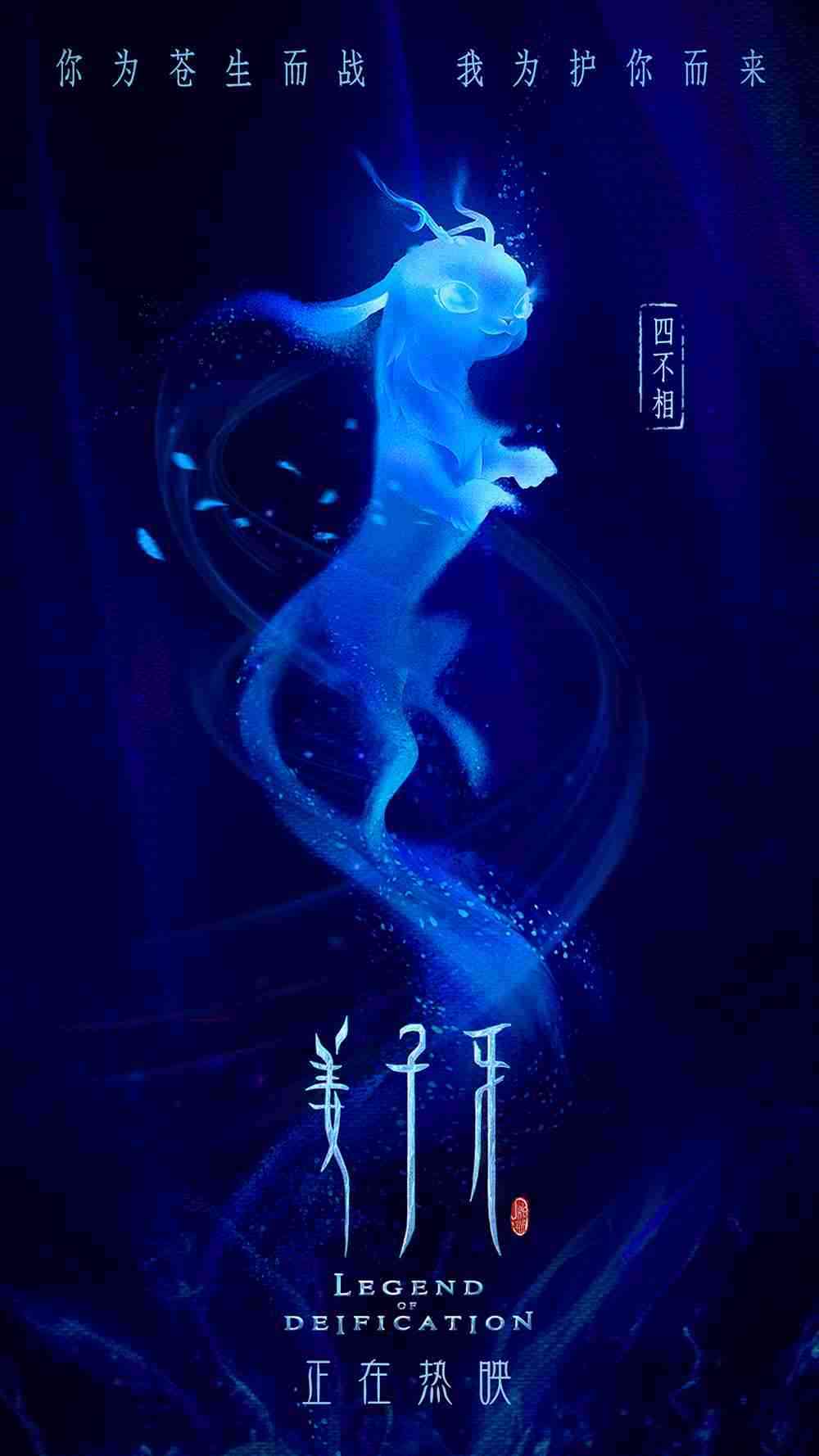 《姜子牙》“四不相告别”版海报